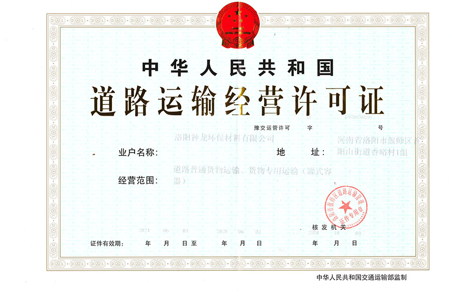 道路運輸經營許可證